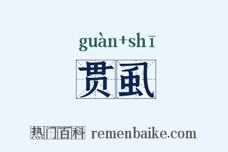 贯虱是什么意思的图片